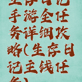 生存日记手游全任务详细攻略(生存日记主线任务)
