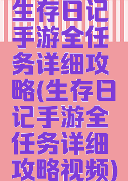 生存日记手游全任务详细攻略(生存日记手游全任务详细攻略视频)