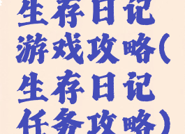 生存日记游戏攻略(生存日记任务攻略)