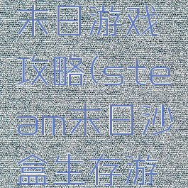生存沙盒末日游戏攻略(steam末日沙盒生存游戏)