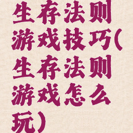 生存法则游戏技巧(生存法则游戏怎么玩)