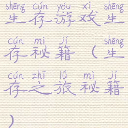 生存游戏生存秘籍(生存之旅秘籍)