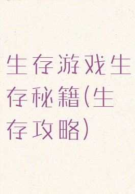 生存游戏生存秘籍(生存攻略)