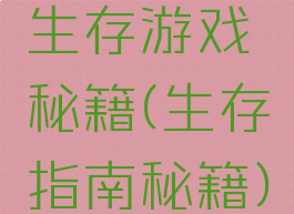 生存游戏秘籍(生存指南秘籍)