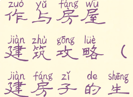 生存游戏制作与房屋建筑攻略(建房子的生存游戏)