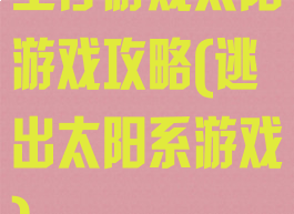 生存游戏太阳游戏攻略(逃出太阳系游戏)