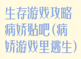生存游戏攻略病娇贴吧(病娇游戏里逃生)