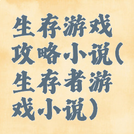 生存游戏攻略小说(生存者游戏小说)