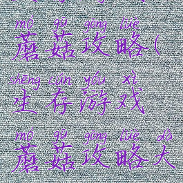生存游戏蘑菇攻略(生存游戏蘑菇攻略大全)