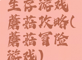 生存游戏蘑菇攻略(蘑菇冒险游戏)