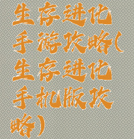 生存进化手游攻略(生存进化手机版攻略)