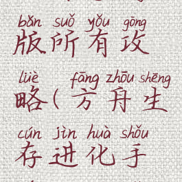 生存进化方舟手游版所有攻略(方舟生存进化手游攻略软件下载)