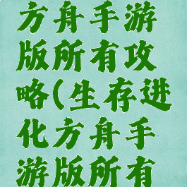 生存进化方舟手游版所有攻略(生存进化方舟手游版所有攻略图文)