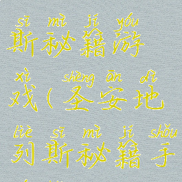 生安地列斯秘籍游戏(圣安地列斯秘籍手游版)