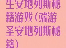 生安地列斯秘籍游戏(端游圣安地列斯秘籍)