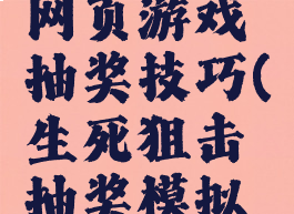 生死狙击网页游戏抽奖技巧(生死狙击抽奖模拟器)
