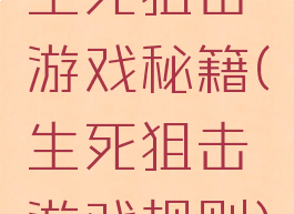 生死狙击游戏秘籍(生死狙击游戏规则)