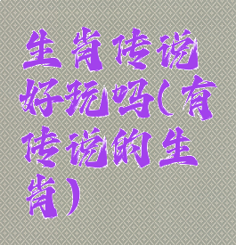 生肖传说好玩吗(有传说的生肖)