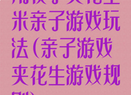 用筷子夹花生米亲子游戏玩法(亲子游戏夹花生游戏规则)