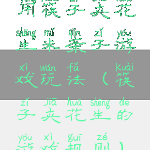 用筷子夹花生米亲子游戏玩法(筷子夹花生的游戏规则)