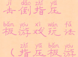 用脚把对方击倒指压板游戏玩法(指压板游戏动作)