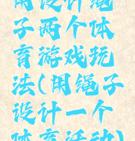 用设计绳子两个体育游戏玩法(用绳子设计一个体育活动)