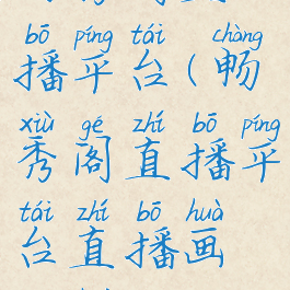 畅秀阁直播平台(畅秀阁直播平台直播画面黑屏)