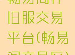 畅易阁怀旧服交易平台(畅易阁交易区)