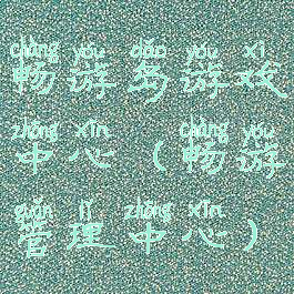 畅游岛游戏中心(畅游管理中心)