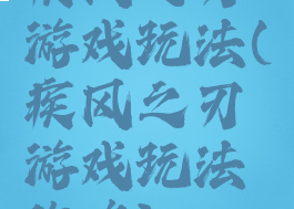 疾风之刃游戏玩法(疾风之刃游戏玩法攻略)