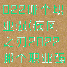 疾风之刃2022哪个职业强(疾风之刃2022哪个职业强女的)