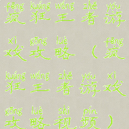 疯狂王者游戏攻略(疯狂王者游戏攻略视频)