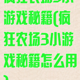 疯狂农场3小游戏秘籍(疯狂农场3小游戏秘籍怎么用)