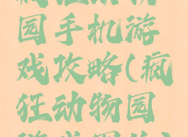 疯狂动物园手机游戏攻略(疯狂动物园游戏图片)