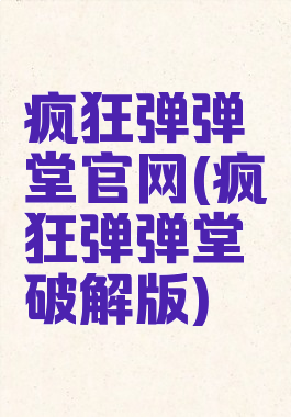疯狂弹弹堂官网(疯狂弹弹堂破解版)