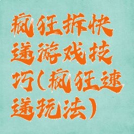 疯狂拆快递游戏技巧(疯狂速递玩法)