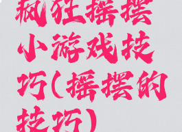 疯狂摇摆小游戏技巧(摇摆的技巧)