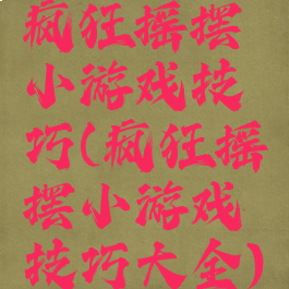 疯狂摇摆小游戏技巧(疯狂摇摆小游戏技巧大全)
