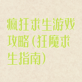 疯狂求生游戏攻略(狂魔求生指南)