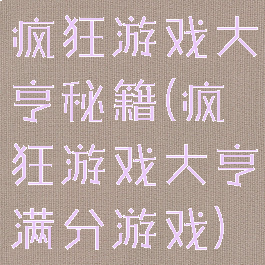 疯狂游戏大亨秘籍(疯狂游戏大亨满分游戏)
