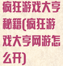 疯狂游戏大亨秘籍(疯狂游戏大亨网游怎么开)