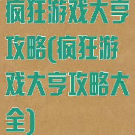 疯狂游戏大亨攻略(疯狂游戏大亨攻略大全)