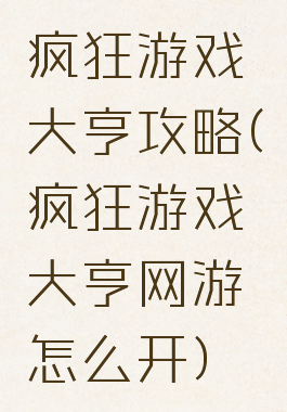 疯狂游戏大亨攻略(疯狂游戏大亨网游怎么开)