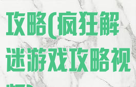 疯狂解迷游戏攻略(疯狂解迷游戏攻略视频)