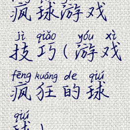 疯球游戏技巧(游戏疯狂的球球)