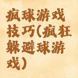 疯球游戏技巧(疯狂躲避球游戏)