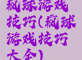 疯球游戏技巧(疯球游戏技巧大全)
