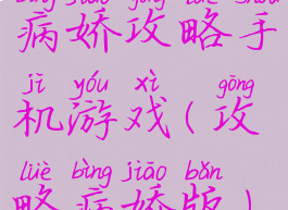 病娇攻略手机游戏(攻略病娇版)
