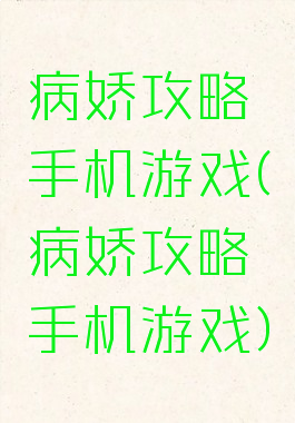 病娇攻略手机游戏(病娇攻略手机游戏)