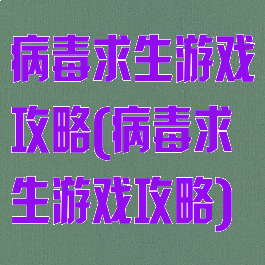 病毒求生游戏攻略(病毒求生游戏攻略)